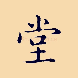 堂