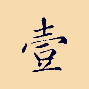 壹