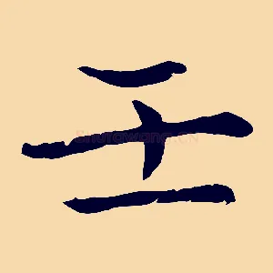 壬