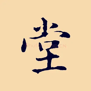 堂