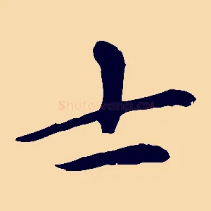 士