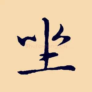 坐