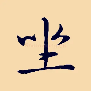 坐