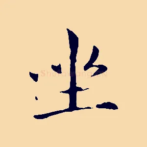 坐