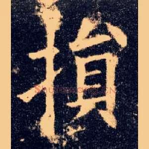 损