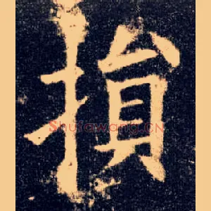 损