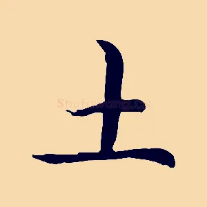 土