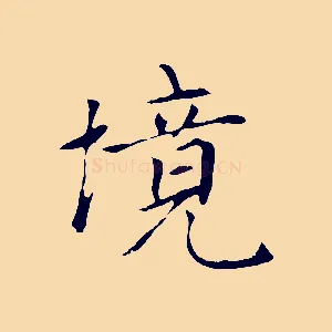 境