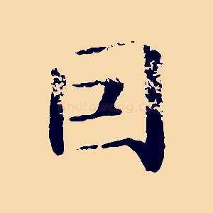 因