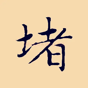 堵