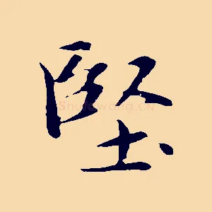 堅