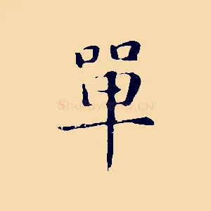 單