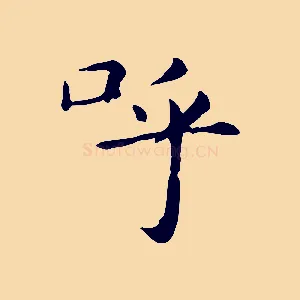呼