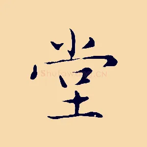 堂