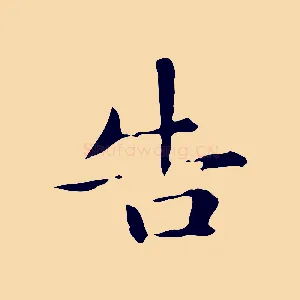 告