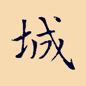 城