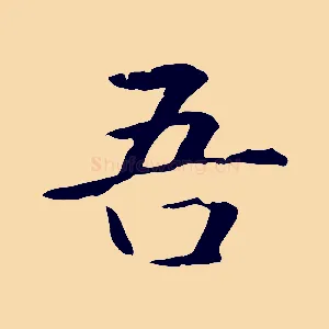 吾
