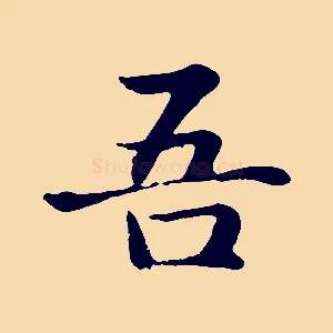 吾