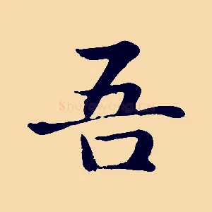 吾