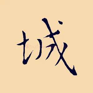 城