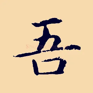 吾