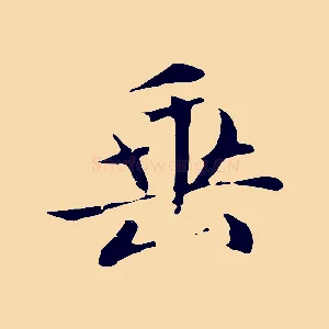 垂