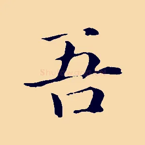 吾