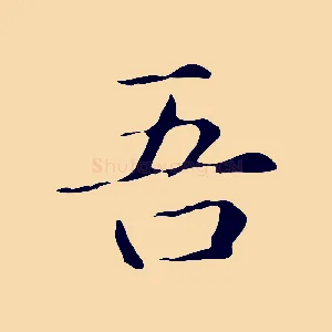 吾
