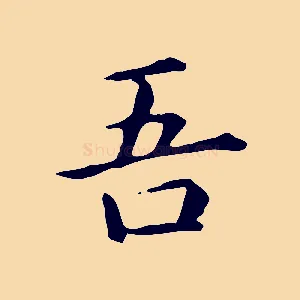吾