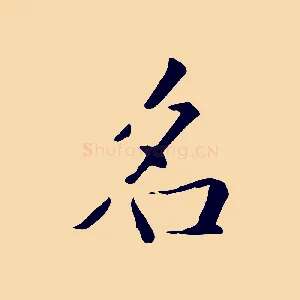 名