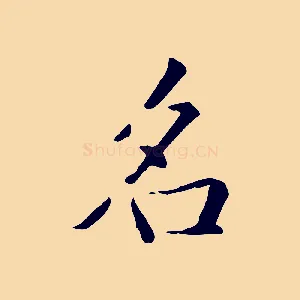 名