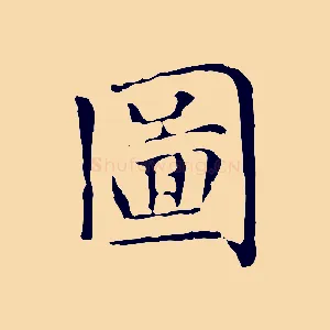 圖