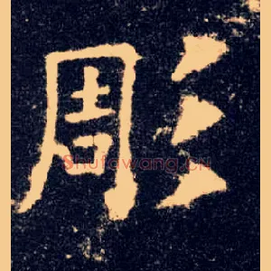 彫