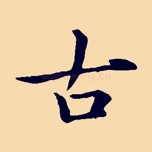 古