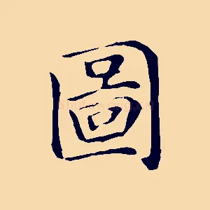 圖