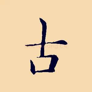 古
