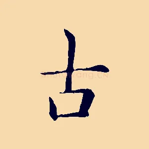 古