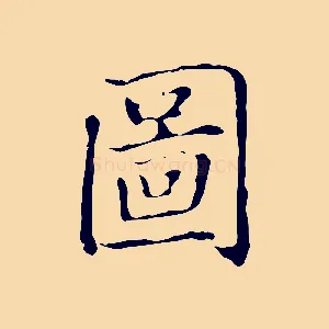 圖