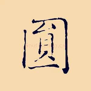 圓