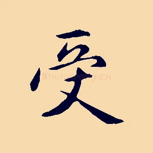 受