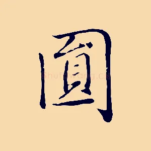 圓
