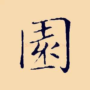 園