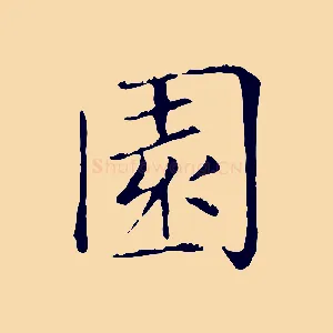 園