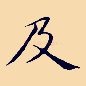 及