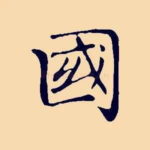 國