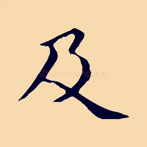 及