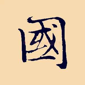 國