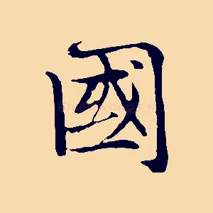 國
