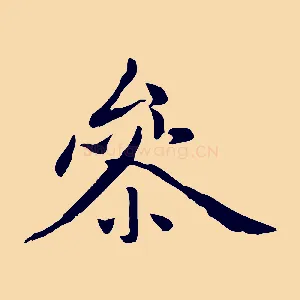 參