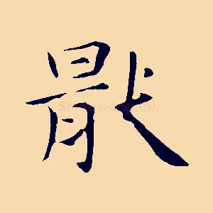 厭